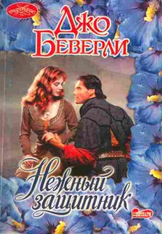 Книга Беверли Д. Нежный защитник, 11-1697, Баград.рф